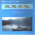 湖北省宣恩县志 1995版.pdf下载