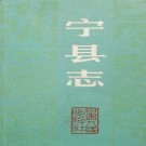 甘肃省 宁县志 1988版.PDF下载