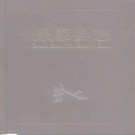 湖北省保康县志 1991版.pdf下载