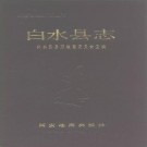 陕西省白水县志 1989版.pdf下载