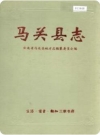 云南省马关县志 1996版.pdf下载