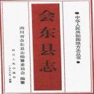 四川省会东县志 1996版.pdf下载