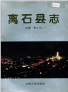 山西省离石县志 1996版.pdf下载