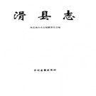 河南省滑县志 1997版.pdf下载