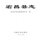 甘肃省宕昌县志 1995版.PDF下载