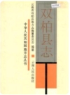 云南省双柏县志.pdf下载