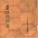 重修滑县志标注本 1993版.pdf下载