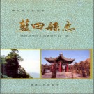 陕西省蓝田县志 1994版.pdf下载