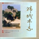陕西省韩城市志 1991版.pdf下载
