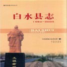 陕西省白水县志1984~2003 2010版.pdf下载