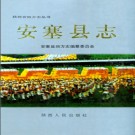 陕西省安塞县志 1993版.pdf下载