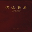 湖南省衡山县志1978-2005 2012版.pdf下载