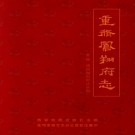 重修凤翔府志（校点）乾隆三十一年版.pdf下载