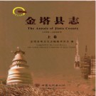 甘肃省金塔县志1990-2008 2010版.PDF下载