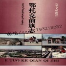内蒙古 鄂托克前旗志 1995版.pdf下载