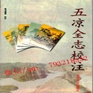 五凉全志校注 甘肃人民出版社1999版.pdf下载