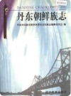 丹东朝鲜族志 2000版.pdf下载