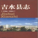 江西省吉水县志1986-2004 2008版.pdf下载 