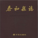 江西省泰和县志1989～2008 2012.pdf下载