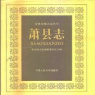 安徽省萧县志 1989版.pdf下载