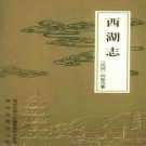 福州西湖志（民国）何振岱纂整理版 .pdf下载