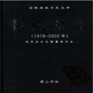 安徽省枞阳县志（1978—2002）2007版.pdf下载
