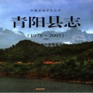 安徽省青阳县志1978-2005 .pdf下载