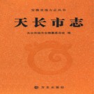 安徽省天长市志 2012版.pdf下载