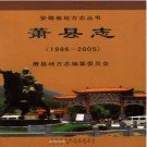 安徽省萧县志1986-2005 2011版.pdf下载