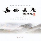 安徽省岳西县志 1978-2002 2009版.pdf下载