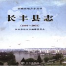 安徽省长丰县志 1986-2005 2009版.pdf下载