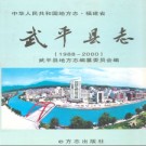 福建省武平县志 1988-2000 2007版.pdf下载