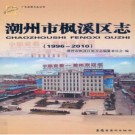 广东省潮州市枫溪区志 1996-2010 2013版.pdf下载