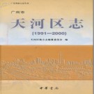 广东省广州市天河区志 1991-2000 2008版.pdf下载