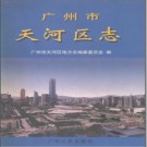 广东省广州市天河区志 1998版.pdf下载
