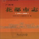 广东省花都市志 1993-2000 2010版.pdf下载