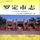 广东省罗定市志 1979-2003 2012版.pdf下载
