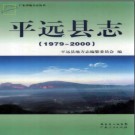 广东省平远县志 1979-2000 2011版.pdf下载