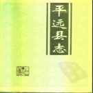 广东省平远县志 1993版.pdf下载