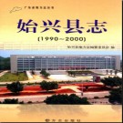 广东省始兴县志1990-2000 2011版 .pdf下载