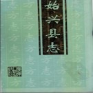 广东省始兴县志 1997版.pdf下载