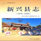 广东省新兴县志 1979-2000 2012版.pdf电子版下载