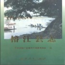 贵州省榕江县志 1999版.pdf下载