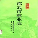邵武市林业志 1990版.pdf下载