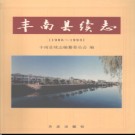 河北省丰南县续志.pdf下载