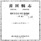 莆田方言志（词汇俗谚编）.pdf电子版下载