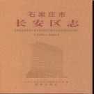 河北省石家庄市长安区志1991-2005 2010版  .pdf下载