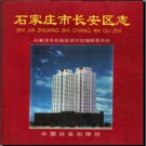 河北省石家庄市长安区志 1997版 .pdf下载