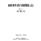 续修澎湖县志 十五卷 2005版.pdf下载