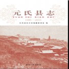 河北省元氏县志1986-2005 2015版.pdf下载